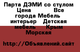 Парта ДЭМИ со стулом › Цена ­ 8 000 - Все города Мебель, интерьер » Детская мебель   . Крым,Морская